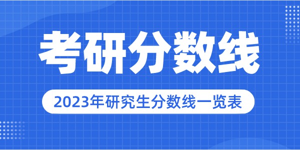 2023年华北电力大学研究生分数线,华北电力大学考研分数线(含2022-2023年)