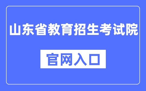 山东省教育招生考试院棋牌送88元彩金平台官网入口（https://www.sdzk.cn/）