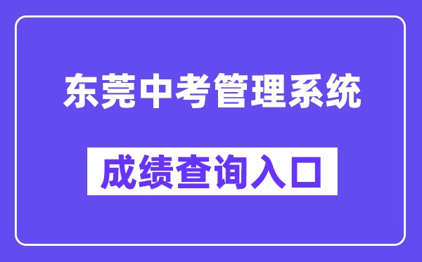东莞中考管理系统网站成绩查询入口(https://dgzk.dgjy.net)